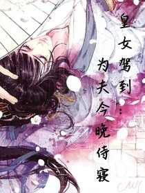 皇女驾到：为夫今晚侍寝