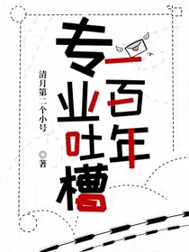 专业吐槽一百年