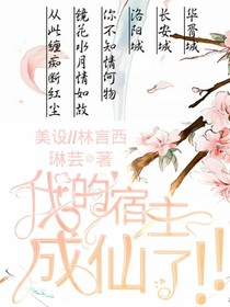 我的宿主成仙了