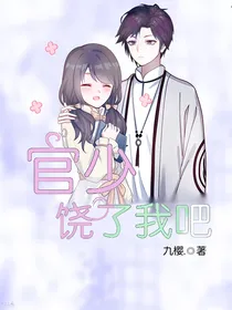 宫少，饶过我吧