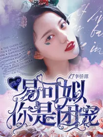 SKY：易可姒是团宠
