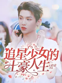 追星少女的土豪人生