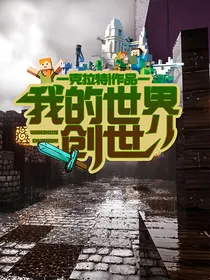 我的世界—创世