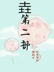 垚第二部完结