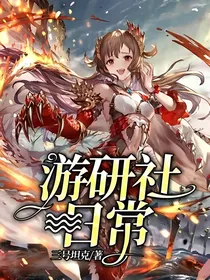 游研社日常