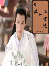 封瑟和上官透