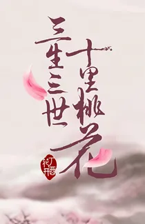 愿无岁月可回首，且以情深共白头：白夜番外