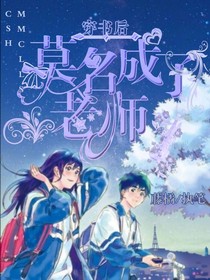 穿书后莫明成了老师