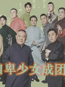 德云社，自卑少女成团宠