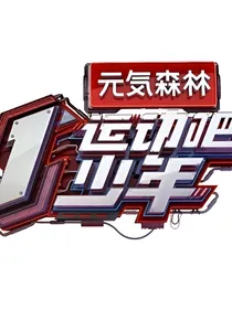 运动吧少年之沐川恋