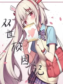 双世校园记