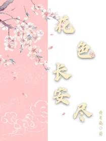 花色长安尽
