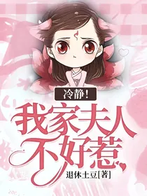 冷静！我家夫人不好惹