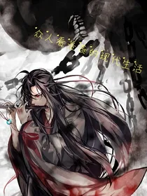 众人看羡羡的地球现代生活