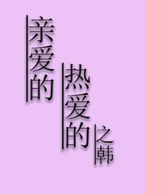 亲爱的热爱的之韩