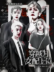 EXO：穿越伪女配上位