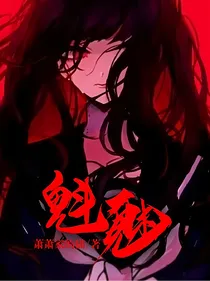 魁魅