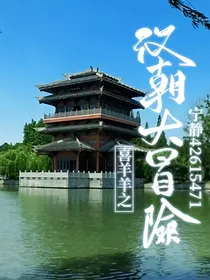 喜羊羊之汉朝大冒险