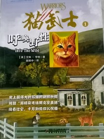 猫武士之呼唤野性
