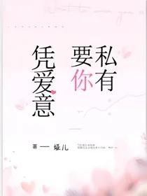 凭爱意要你私有