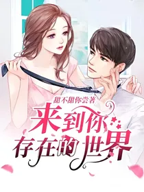 来到你存在的世界