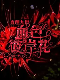 查理九世血色彼岸花