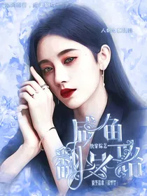 快穿综艺：咸鱼翻身路