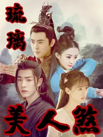 琉璃美人煞之计都九曜