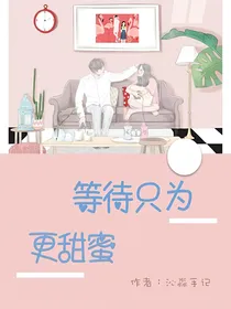 等待只为更甜蜜