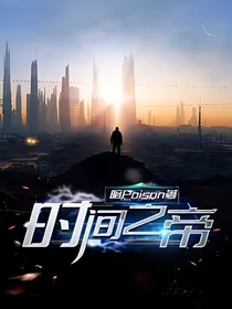 时间之帝