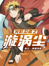 火影忍者之漩涡尘