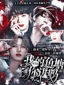 柳歆妍：我的鱼塘你进吗？