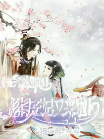 王爷快遛！彪悍王妃又来了！