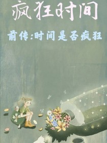 疯狂时间前传：时间是否疯狂