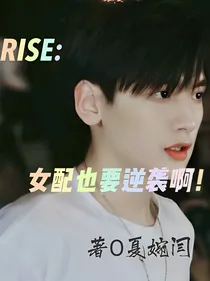 R1SE：女配也要逆袭啊！