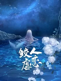 鲛人虐恋