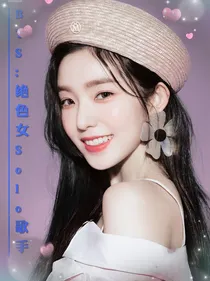 BTS：绝色女Solo歌手