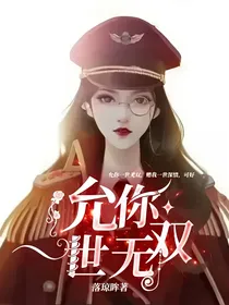 允你一世无双