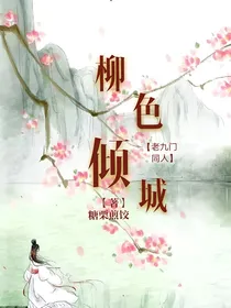 老九门：柳色倾城