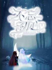颜冰：不忘初心