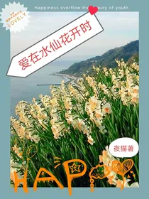 爱在水仙花开时