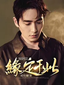 极海听雷：缘定于此