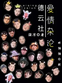 德云社爱情杂论