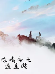 陈情令之逍遥游