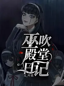 第五人格：巫吹殿堂日记