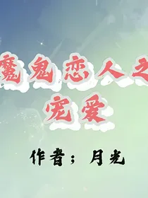 魔鬼恋人之宠爱-d516