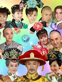 新还珠格格之琮薇文