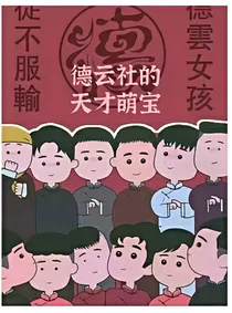 德云社的天才萌宝