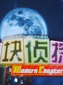 方块侦探社：相反梦境