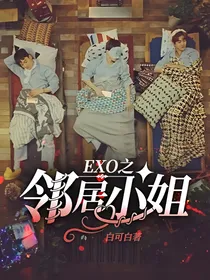 EXO之邻居小姐
